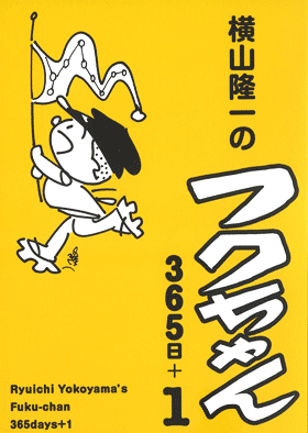 単行本 横山隆一のフクちゃん365日+1 | 横山隆一記念まんが館