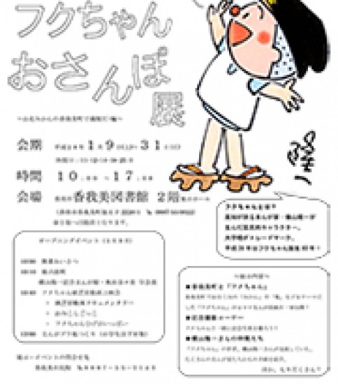 フクちゃん　おさんぽ展 ～山北みかんの香我美町で満腹だァ編～