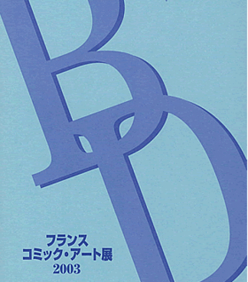 フランスコミック ・アート展　図録