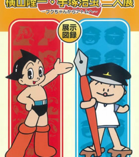 横山隆一・手塚治虫二人展　展示図録
