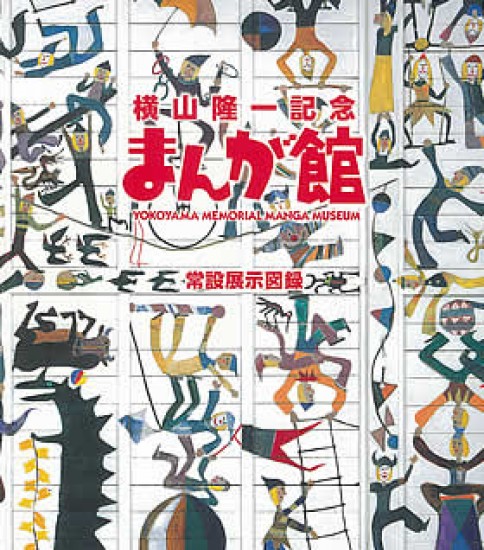 横山隆一記念まんが館　常設展示図録