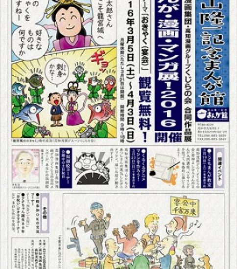 まんが・漫画・マンガ展！2016　高知漫画集団・高知漫画グループくじらの会 合同原画展