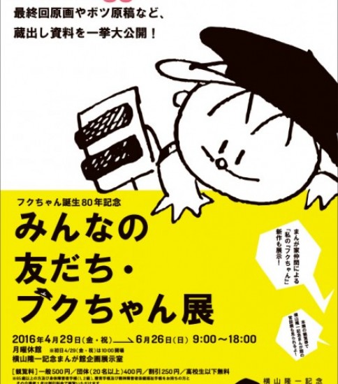 【終了】フクちゃん誕生80年記念 みんなの友だち・フクちゃん展