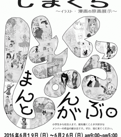 【終了】四万十市で四万十漫画倶楽部展「しまくら」開催