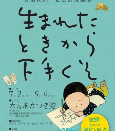 【終了】黒潮町で「安倍夜郎・自伝的漫画展」開催