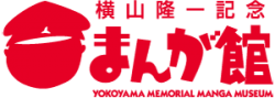 横山隆一記念まんが館