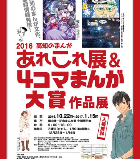 【終了】2016高知のまんがあれこれ展＆4コマまんが大賞作品展