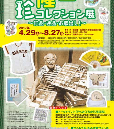 【終了】隆一 珍コレクション展 ～珍品・迷品・お蔵出し！～