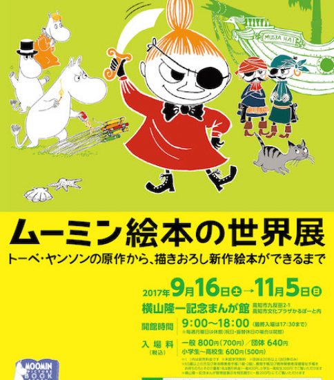 【終了】ムーミン絵本の世界展～トーベ・ヤンソンの原作から、描きおろし新作絵本ができるまで～