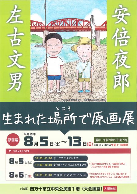 安倍夜郎×左古文男原画展