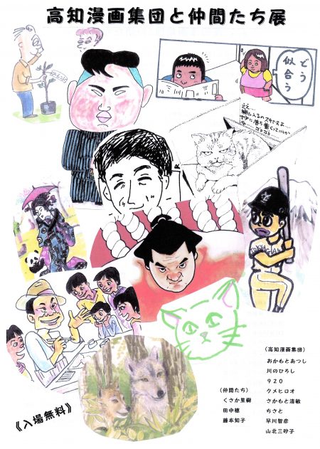 高知漫画集団展