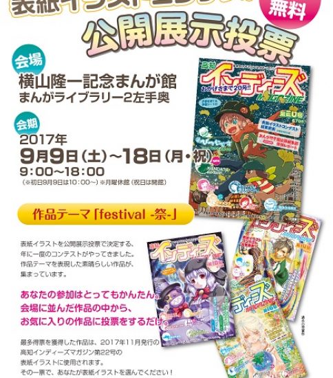 【終了】第11回高知インディーズマガジン表紙イラストコンテスト展