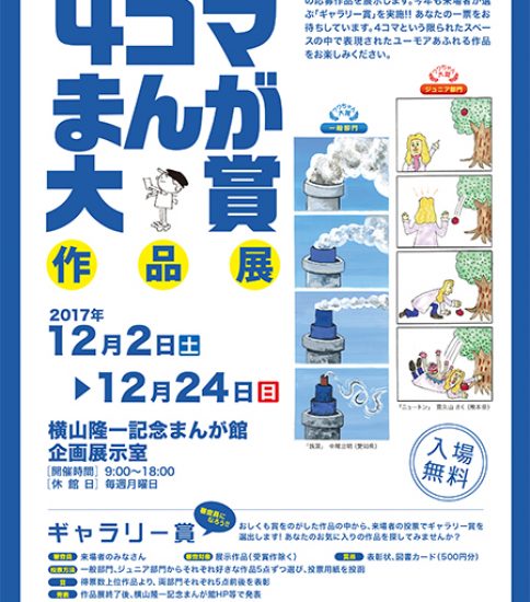 【終了】第13回　まんがの日記念 ４コマまんが大賞作品展