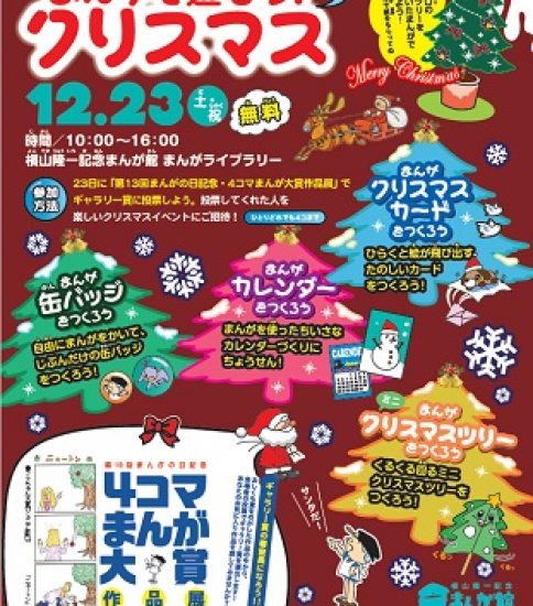 【終了】2017冬のまんが体験イベント「まんがで遊ぼう！クリスマスイブ×2」