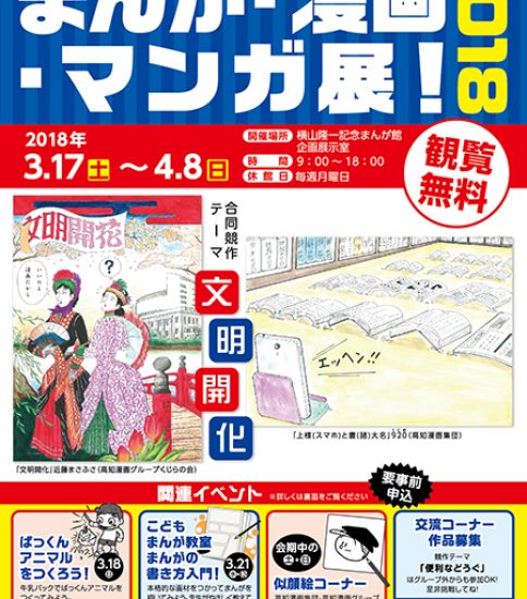 【終了】まんが・漫画・マンガ展！2018　高知漫画集団・高知漫画グループくじらの会 合同作品展