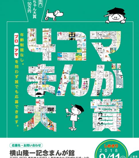 第14回まんがの日記念・4コマまんが大賞　受賞者決定のお知らせ