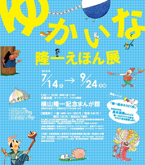 【終了】ゆかいな隆一えほん展