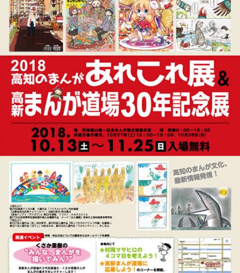 【終了】2018高知のまんがあれこれ展＆高新まんが道場30年記念展