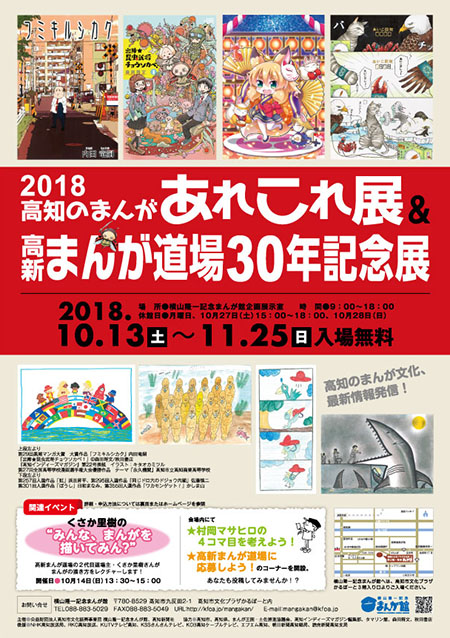 2018高知のまんがあれこれ展＆高新まんが道場30年記念展