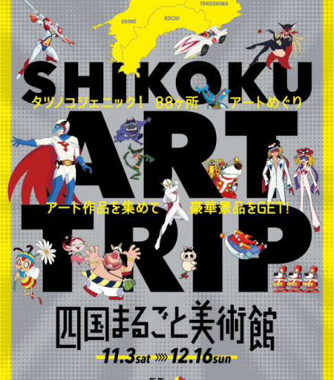 【終了】「四国まるごと美術館 タツノコジェニック！88ヶ所アートめぐり」に参加します