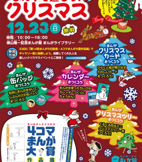 【終了】2018冬のまんが体験イベント「まんがで遊ぼう！クリスマスイブ×2」