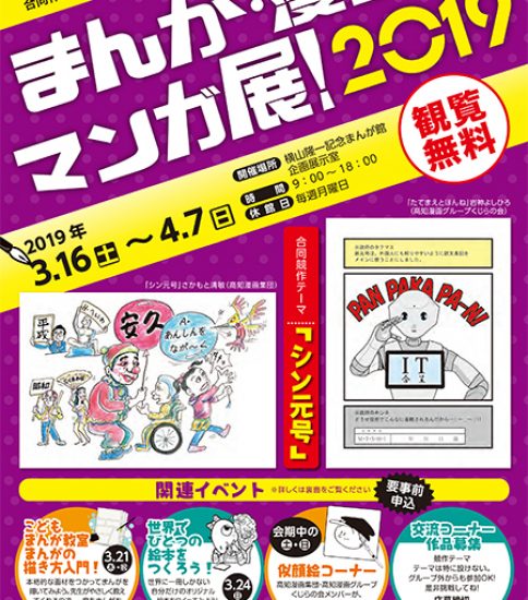 【終了】まんが・漫画・マンガ展！2019　高知漫画集団・高知漫画グループくじらの会 合同作品展