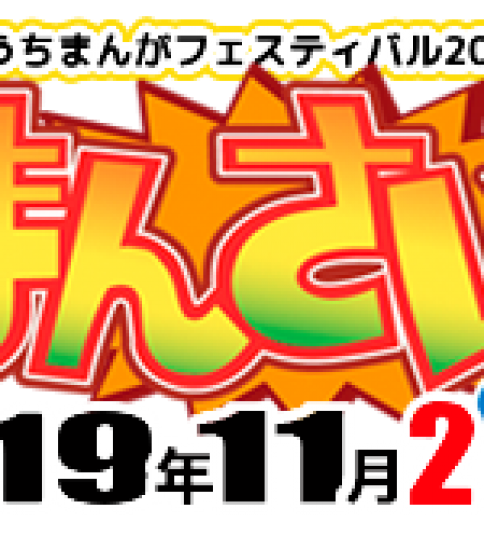 【終了】まんさい−こうちまんがフェスティバル2019