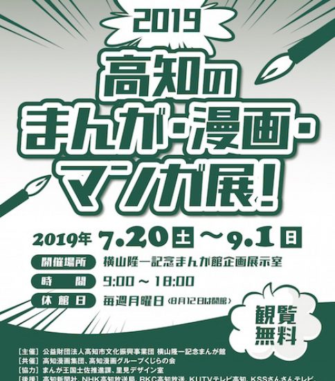 【終了】2019高知のまんが・漫画・マンガ展！