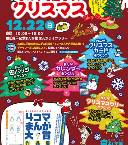 【終了】2019冬のまんが体験イベント「まんがで遊ぼう！プレクリスマス」