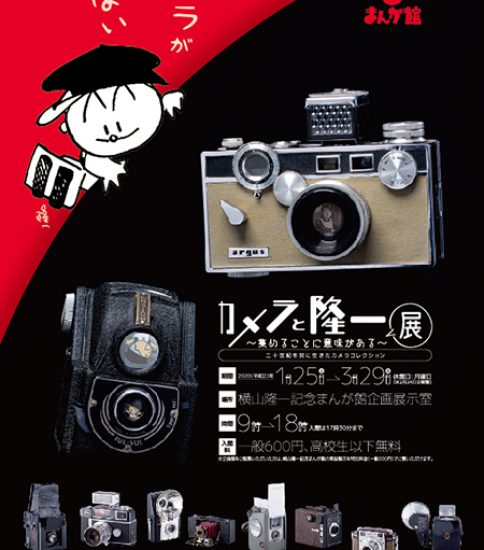 【終了】「カメラと隆一　～集めることに意味がある～」展　二十世紀を共に生きたカメラコレクション