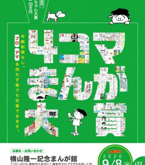 第16回まんがの日記念・4コマまんが大賞　受賞者決定のお知らせ