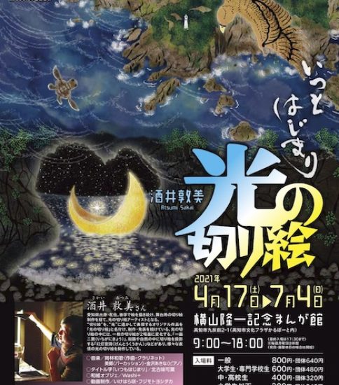 【終了】酒井敦美 光の切り絵展 〜いつも はじまり〜