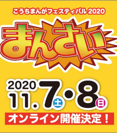 まんさい−こうちまんがフェスティバル2020 オンライン開催決定！