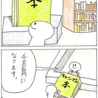 フクちゃん大賞「レッツ！キャンプ」 蟹井綾斗 ドデカイ本の出現で読者は「なんだろう？」と気を引かれる！千五百円の値段が妙にリアルなのが次へのジャンプの落差の大きさを生む！オチがバッチリきまってパチパチがまるで読者の拍手の音に聴こえたりする！作者は無意識に描いたのかも知れないが、ツボにはまっています。才能ですね。（矢野） 本のタイトルがわかりやすくてうまい！これでキャンプするんだ〜、と素直に使うところがとても好き！（くさか）