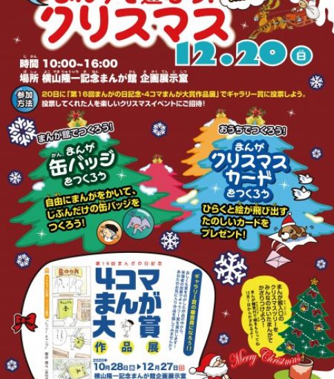 【終了】2020冬のまんが体験イベント「まんがで遊ぼう！ プレクリスマス」