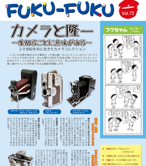 館報FUKU-FUKU　第72号を発行しました