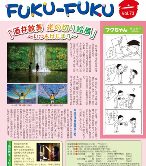 館報FUKU-FUKU　第73号を発行しました