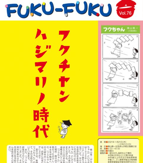 館報FUKU-FUKU　第76号を発行しました