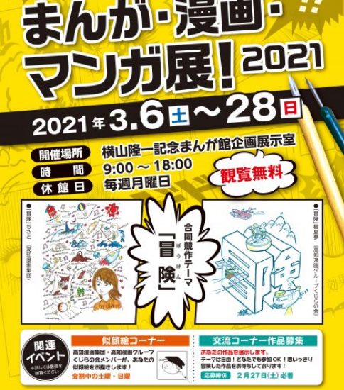 【終了】まんが・漫画・マンガ展！2021 　高知漫画集団・高知漫画グループくじらの会合同作品展