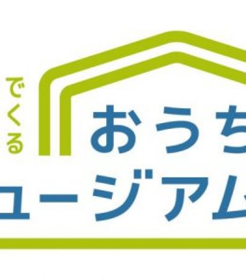 「おうちミュージアム」に参加します！