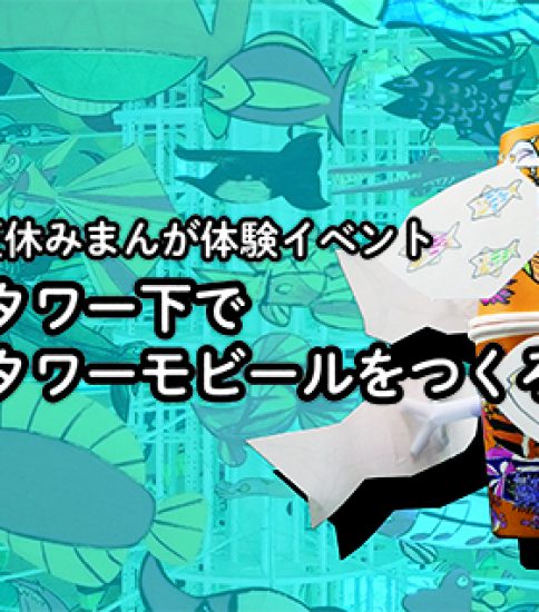 【終了】2021夏休みまんが体験イベント 「魚々タワー下で魚々タワーモビールをつくろう！」