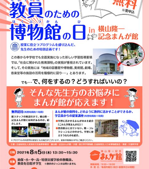 【終了】教員のための博物館の日 in 横山隆一記念まんが館