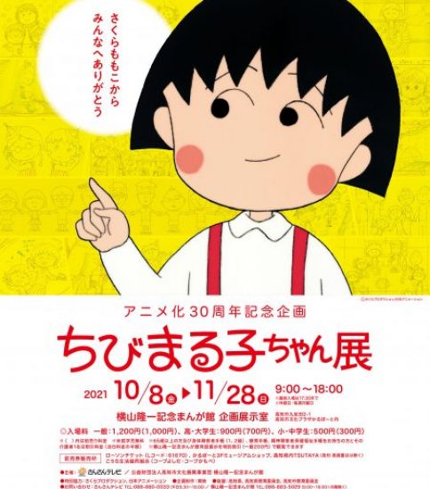 【終了】アニメ化30周年記念企画 ちびまる子ちゃん展