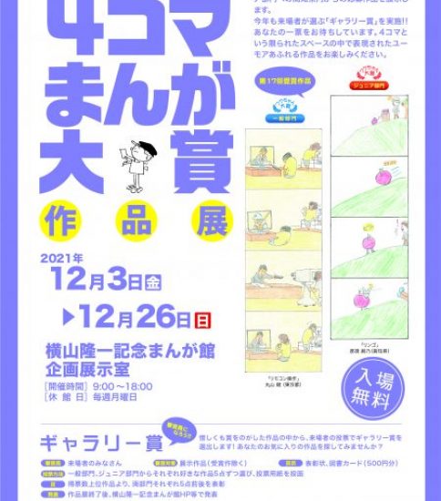 第17回4コマまんが大賞作品展 ギャラリー賞のおしらせ