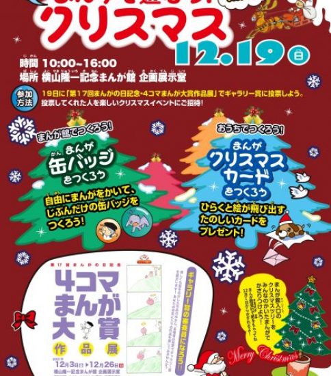 【終了】2021冬のまんが体験イベント「まんがで遊ぼう！ プレクリスマス」