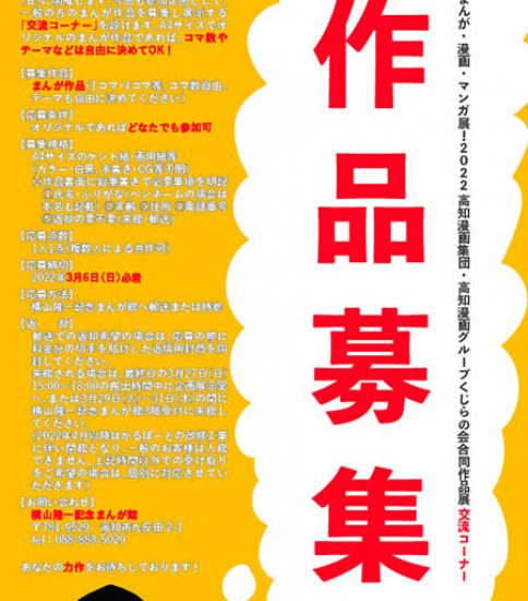 まんが・漫画・マンガ展！2022　交流コーナー作品募集のご案内