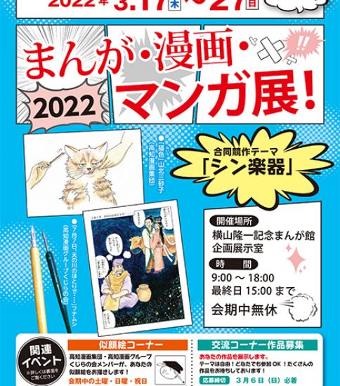 【終了】まんが・漫画・マンガ展！2022 高知漫画集団・高知漫画グループくじらの会 合同作品展