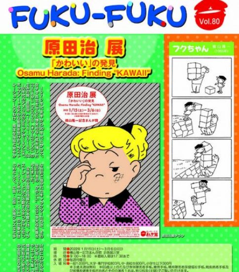 館報FUKU-FUKU　第80号を発行しました