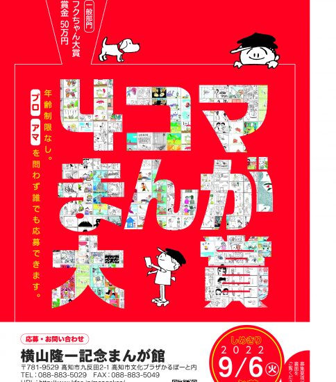 受賞者決定!!  第18回まんがの日記念・４コマまんが大賞　