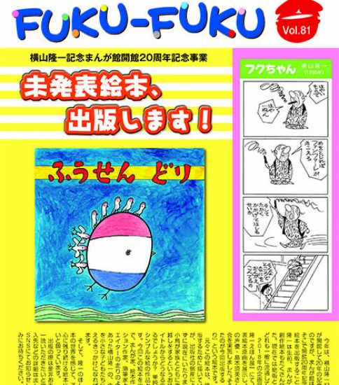 館報FUKU-FUKU　第81号を発行しました